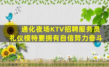 通化夜场KTV招聘服务员礼仪模特要拥有自信努力奋斗